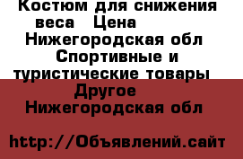 Костюм для снижения веса › Цена ­ 3 000 - Нижегородская обл. Спортивные и туристические товары » Другое   . Нижегородская обл.